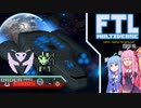 【FTL: Multiverse】#1 多次元宇宙からの旅路[Free Mantis A]【Voiceroid実況】