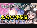 【沙花叉クロヱ】ちゃんとおじさん化できてえらい沙花又【ホロライブ切り抜き】