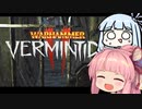 【Warhammer:Vermintide2】近接ブンブン大好きアカネちゃん(11/08 03時まで無料DL)