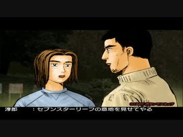 【TAS】頭文字D スペシャルステージ ストーリー Part15