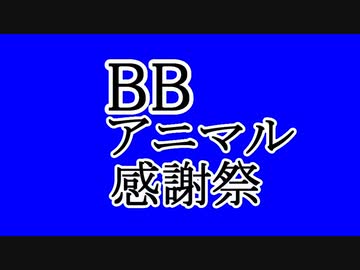 BBアニマル感謝祭！！