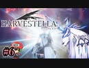 ハーヴェステラ（HARVESTELLA）道端で息絶えたら牧場は…!? ＃6