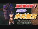 【Mount & Blade 2】近接のみの歩兵一人で無双する事を最高難易度で目指す　その２４