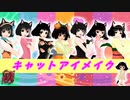 【MMD鬼徹】地獄アイドルでキャットアイメイク【地獄極楽大運動会】