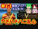 [Civ5]CivilizationVを10年以上やり続けた激甘設定で無双プレイをする[カメハメハ]#1