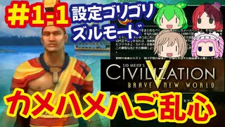 [Civ5]CivilizationVを10年以上やり続けた激甘設定で無双プレイをする[カメハメハ]#1