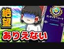アリーナで絶望的な状況から勝つがその後にまた絶望【フォートナイトゆっくり実況】