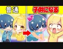 【ドッキリ】子供になっちゃった..□【AMPTAKxCOLORS】【アンプタック】