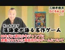 らくちゅーぶ#235　80年代に週刊少年ジャンプに連載されていた漫画原作のゲームについて