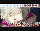 【衝撃】ホラーです。怖すぎてちびりかけた【LOOP60～62】