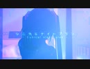【第2回MMD廃】シニカルナイトプラン -青い天使-