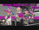 下手なりに頑張るスプラトゥーン3 Part4
