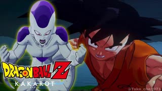 【ドラゴンボールZ カカロット】『BOSS：フリーザ vs. 孫悟空「新たなる覚醒 (後編) DLC」』