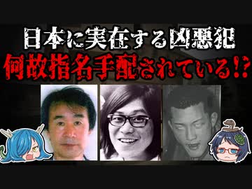 まだ日本に蔓延る凶悪犯がいる！現在指名手配されている容疑者は何をしたのか！？