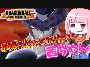 【DBDBD】最強のセルになりたい茜ちゃん【VOICEROID実況/ドラゴンボールザブレイカーズ】