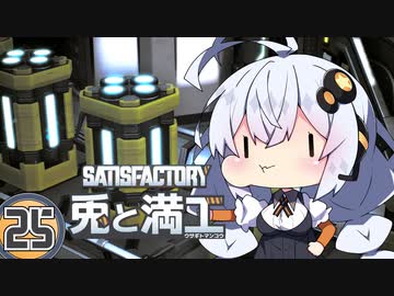 【Satisfactory】兎と満工 #25【ソフトウェアトーク実況】