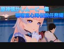 【原神】原神伝説任務　珊瑚宮心海伝説任務【Gensinimpact】