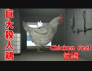 【ホラゲ実況】巨大殺人鶏【Chicken Feet】前編 ～栗御飯のホラゲスペシャル in 2022秋～
