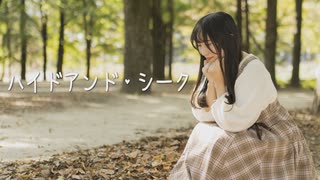 【おとみ】ハイドアンド・シーク【踊ってみた】