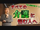 すべての介護に悩む人へ #内海聡 #介護  【世界一嫌われ医者】