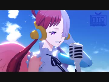 【MMDワンピ】ウタでノンブレス・オブリージュ