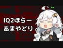 【IQ2ほらー】あまやどり