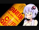 【カルーア！ 梅酒！ バーボン！】ゆかりのふらっと隠れ家 第２期♭107【あったかいの､どうも】