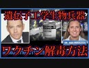 遺伝子工学生物兵器を暴く。死のワクチンにおける自己組織化ナノ構造。