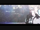 【MMD刀剣乱舞】蹌踉めく柘榴【鶴丸・一期】　