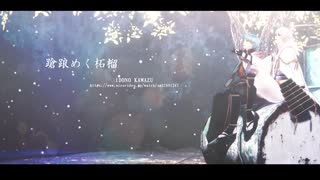 【MMD刀剣乱舞】蹌踉めく柘榴【鶴丸・一期】　