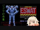 E(ASY)・SWAT　その1【サイバーポリス・イースワットソフトウェアトーク実況】