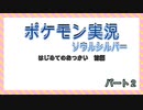 [ポケモン実況]はじめてのおつかい　前編[ソウルシルバー]