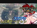 【MHR:SB】翔蟲きりたんとイタコねえさまのｺｯｼｮﾘさんぶれいくの生態 7乳目