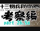 【初見実況】十三機兵防衛圏を気軽に実況プレイ／第２回考察編　前編【２６．５a】