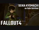 【Fallout4】京町セイカの精華町ほのぼの再興記37丁目