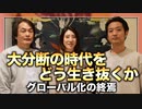 #149［全編］グローバル化の終焉。大分断の時代をどう生き抜くか【大人の放課後ラジオ 第149回】