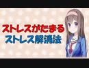 【心理学】実はストレス解消にならないストレス解消法【VOICEROID解説】