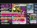 【デュエプレ】茜ちゃんの気まぐれデュエル　＃93【VOICEROID実況】