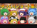 【ゆっくり茶番】ゆっくり達のショート茶番集【全30本】