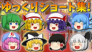 【ゆっくり茶番】ゆっくり達のショート茶番集【全30本】