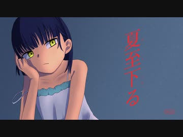夏至下る 歌ってみた --- Aokiro!