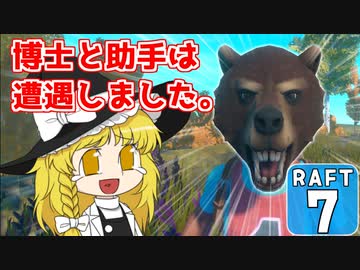 【RAFT #7】博士と助手は遭難しました。【ゆっくり実況】