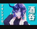 酒呑マキシマイザー