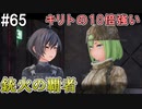 【SAOFB】VRMMO＝ヴァーチャルリアリティ萌え萌えオンライン#65【ソードアートオンラインフェイタルバレット】