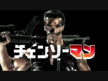 【コマンドー】チェンコーマン（ドー）【音MAD】