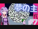 ゆかりさんは患者と拳で語り合う実況プレイ#7【夢核 - YumeCore - 】