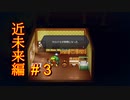 【LIVEALIVE】ブリキ大王起動！（しない）：近未来編#3【ゲーム実況】