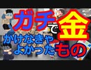 [ゆっくり5ch]　お金スレ①　ガチで「金かけなきゃよかった…」と後悔してるもの教えて