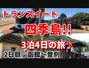 トランスイート四季島！！　3泊4日の旅♪　2日目　函館～登別　クルーズトレイン　豪華列車　北海道　JR東日本