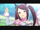 青鹿毛のウマ娘ちゃんで『Make Debut!』～4th EVENT衣装版～